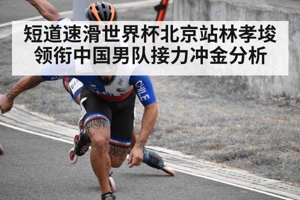 短道速滑世界杯北京站林孝埈领衔中国男队接力冲金分析 - KAIYUN